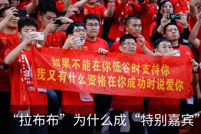 “拉布布”为什么成“特别嘉宾”？