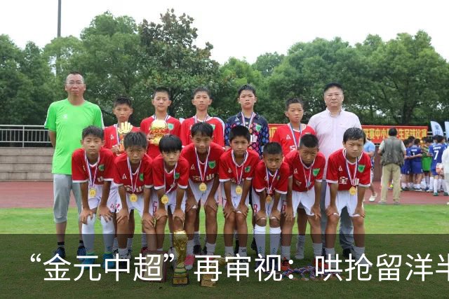 “金元中超”再审视：哄抢留洋半成品造成灾难
