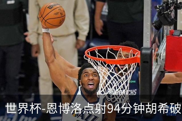 世界杯-恩博洛点射94分钟胡希破门 卡塔尔1-1绝平瑞士