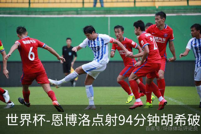 世界杯-恩博洛点射94分钟胡希破门 卡塔尔1-1绝平瑞士