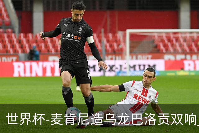 世界杯-麦肯尼造乌龙巴洛贡双响 美国4-1巴拉圭迎开门红