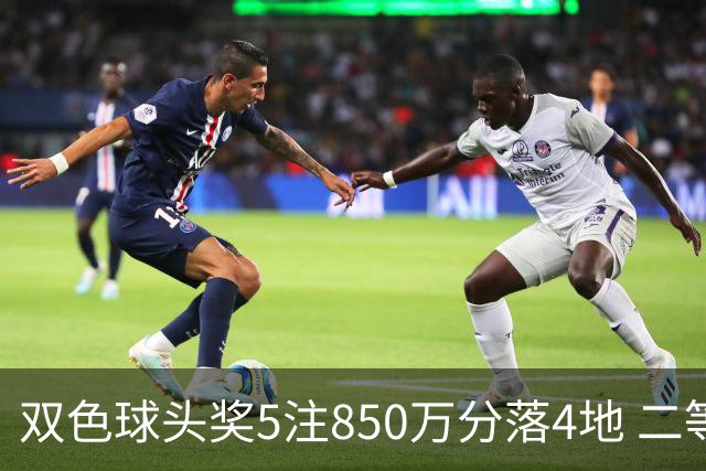 双色球头奖5注850万分落4地 二等奖首次触发封顶