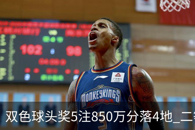 双色球头奖5注850万分落4地 二等奖首次触发封顶