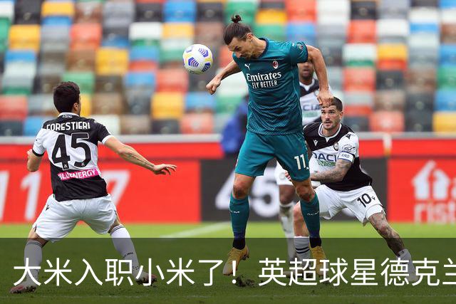 大米入职小米了！英超球星德克兰赖斯出任小米YU7体验官