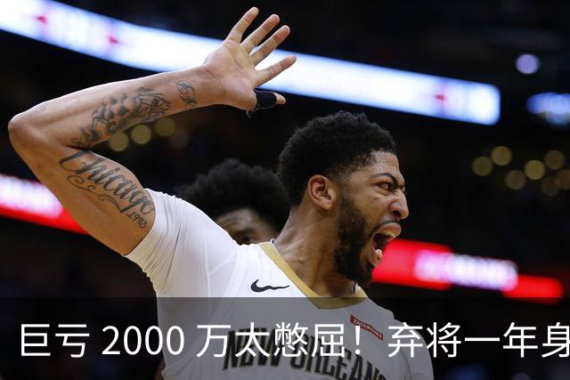 巨亏 2000 万太憋屈！弃将一年身价翻倍，利物浦被动回购真的划算吗