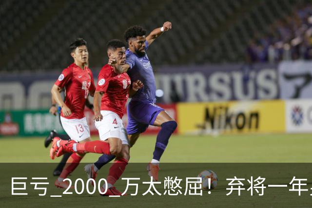 巨亏 2000 万太憋屈！弃将一年身价翻倍，利物浦被动回购真的划算吗