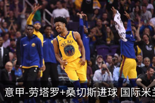 意甲-劳塔罗+桑切斯进球 国际米兰3-1力夺3连胜