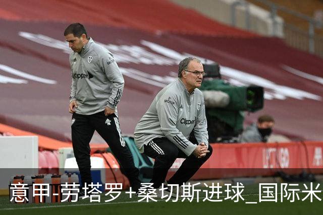 意甲-劳塔罗+桑切斯进球 国际米兰3-1力夺3连胜