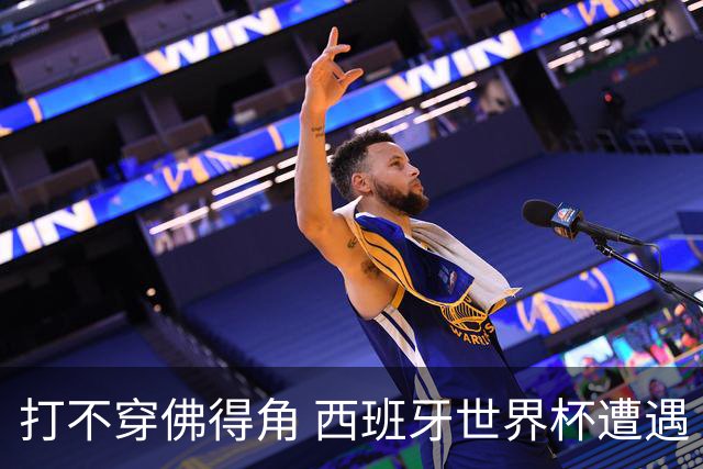打不穿佛得角 西班牙世界杯遭遇“系统局”?