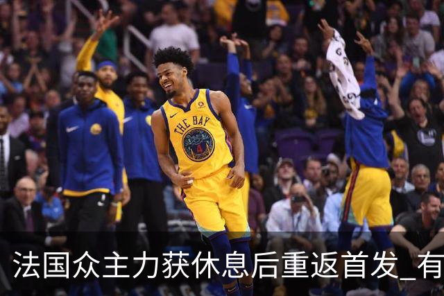 法国众主力获休息后重返首发 有望轻松击败波兰晋级