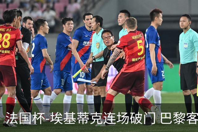 法国杯-埃基蒂克连场破门 巴黎客场3-1晋级32强