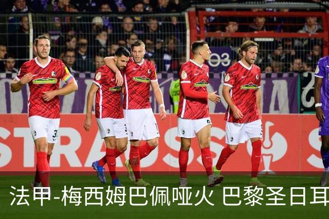 法甲-梅西姆巴佩哑火 巴黎圣日耳曼0-2雷恩