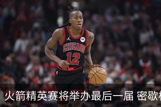 火箭精英赛将举办最后一届 密歇根将失去美巡站点