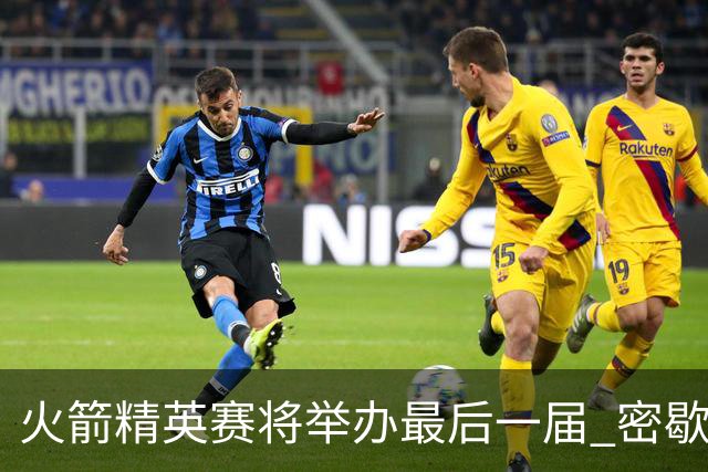 火箭精英赛将举办最后一届 密歇根将失去美巡站点