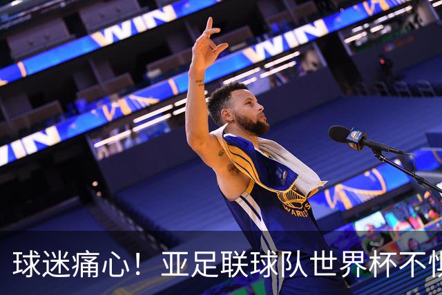 球迷痛心！亚足联球队世界杯不惧欧洲强敌 国足都赢不了泰国