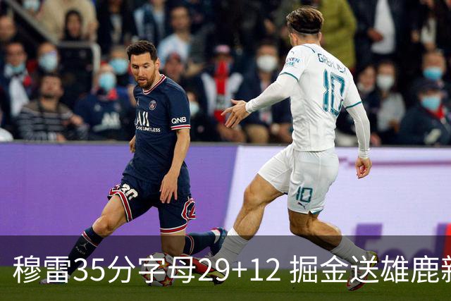 穆雷35分字母29+12 掘金送雄鹿新帅里弗斯首败