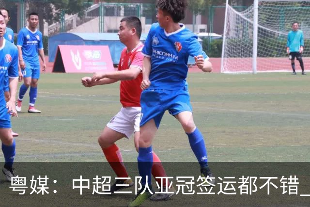 粤媒：中超三队亚冠签运都不错 全力出战能出线