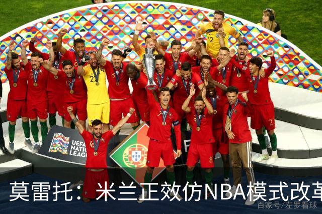 莫雷托：米兰正效仿NBA模式改革，希望创建类似NBA的组织管理结构