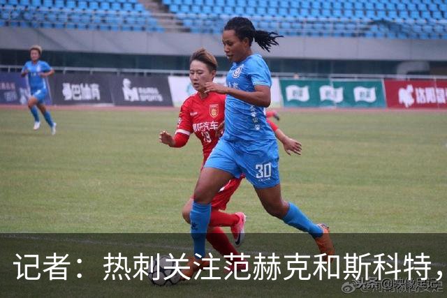 记者：热刺关注范赫克和斯科特，伯恩茅斯对球员估价8000万镑