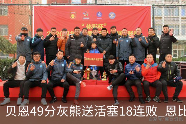 贝恩49分灰熊送活塞18连败 恩比德50分76人胜