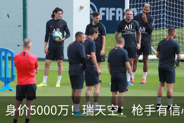 身价5000万！瑞天空：枪手有信心签下18岁布阿迪，里尔要价7000万