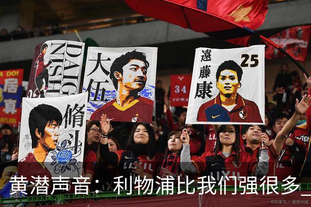 黄潜声音：利物浦比我们强很多 但结果并非决定性