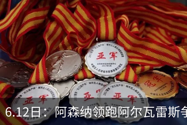 6.12日：阿森纳领跑阿尔瓦雷斯争夺战，马竞坚决不向西甲竞争对手放人