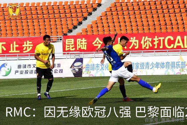 RMC：因无缘欧冠八强 巴黎面临2000万欧资金缺口