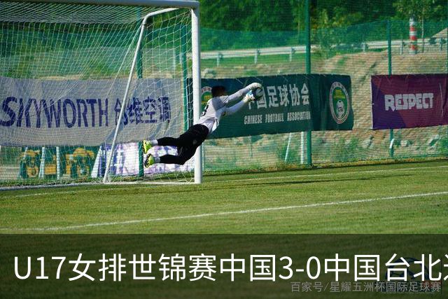 U17女排世锦赛中国3-0中国台北进决赛 与日本争冠