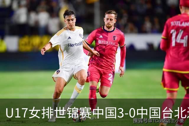 U17女排世锦赛中国3-0中国台北进决赛 与日本争冠