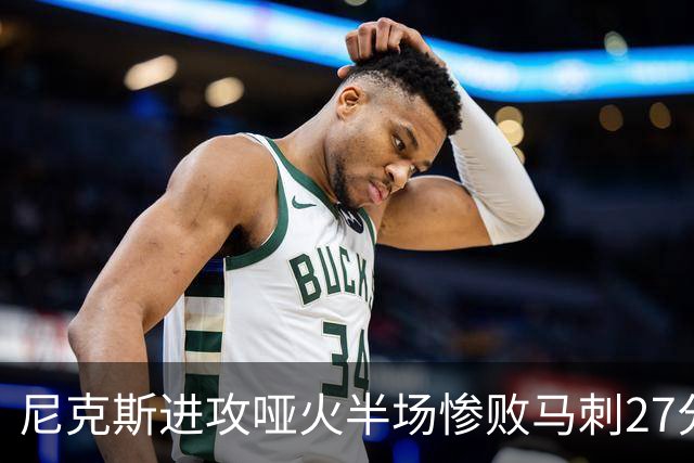 尼克斯进攻哑火半场惨败马刺27分，总决赛或延续一奇葩定律